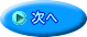 次へ