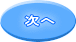 次へ